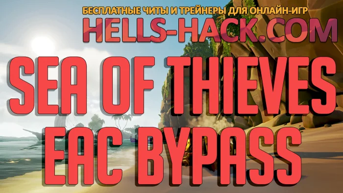 Обход античита EAC для Sea of Thieves Bypass 2024