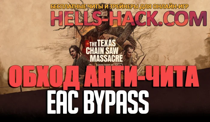 Обход EAC для The Texas Chain Saw Massacre бесплатно