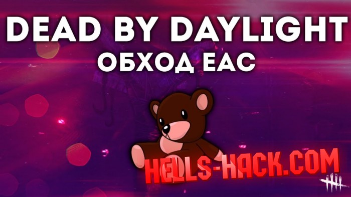 Обход EAC для Dead by Daylight 2.1.0