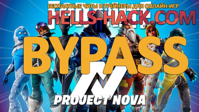 Обход для Fortnite Project Nova Bypass 2023