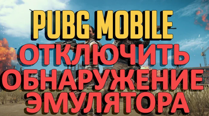 Отключить обнаружение эмулятора в PUBG Mobile 2024