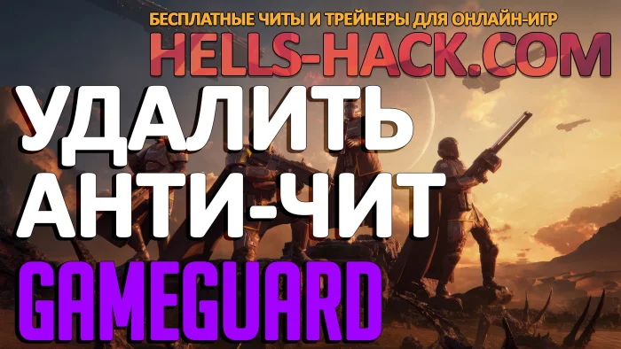 Удалить анти-чит GameGuard из игры HELLDIVERS 2