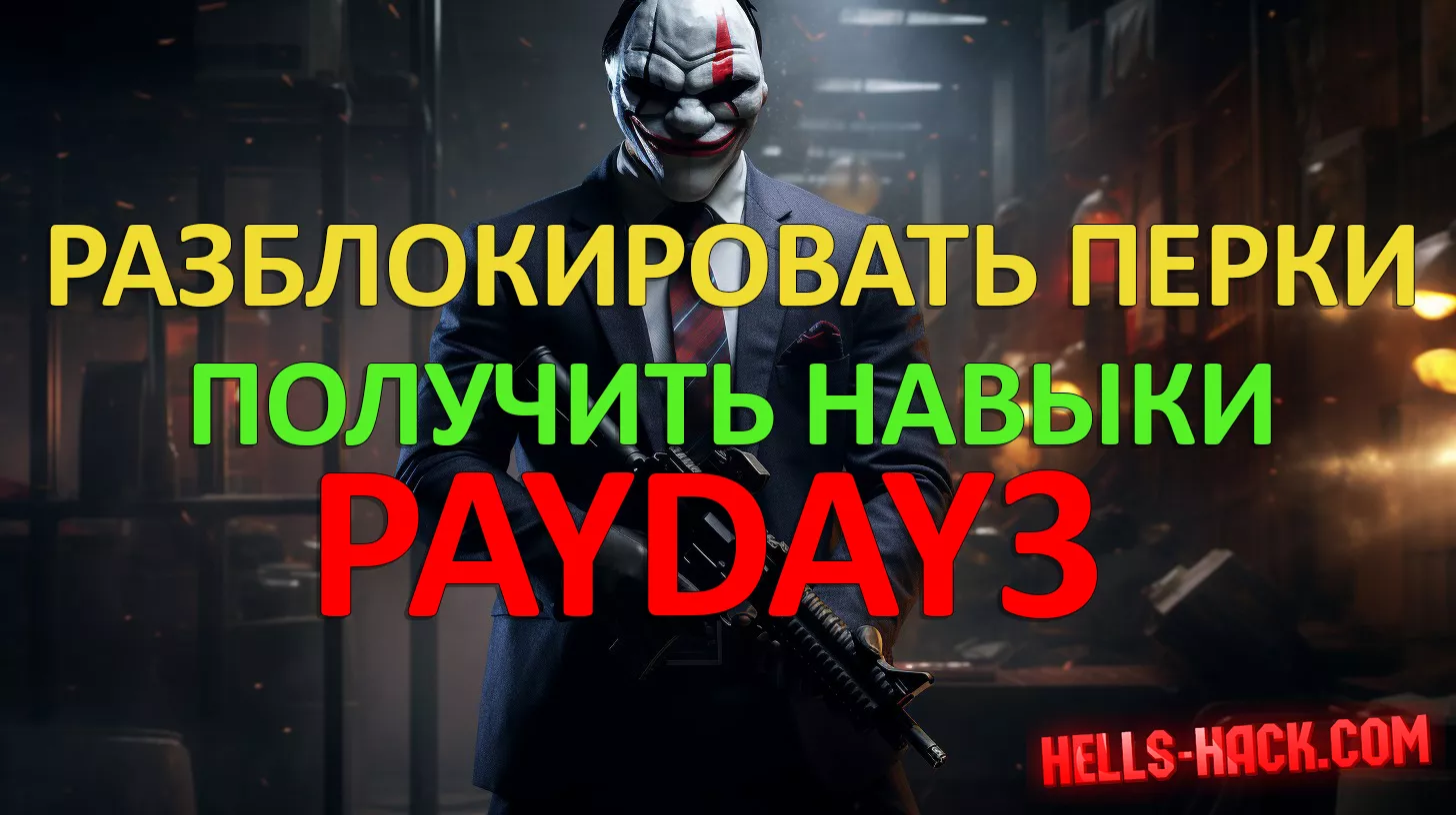 Чит для Payday 3 Разблокировать все перки и получить очки навыков 2023