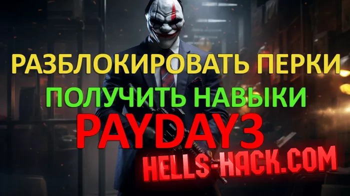 Чит для Payday 3 Разблокировать все перки и получить очки навыков 2023