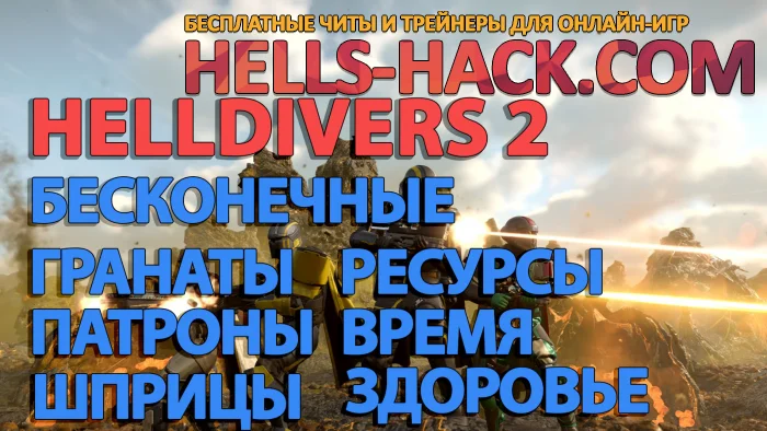 Мощный чит для Helldivers 2 бесконечное здоровье, патроны, гранаты