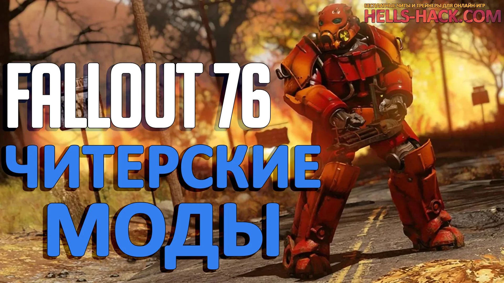 Читерские моды для Fallout 76 2024 Esp, Noclip, Drop