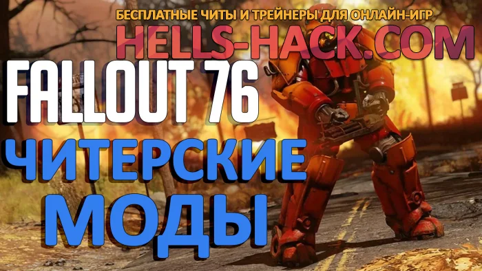 Читерские моды для Fallout 76 2024 Esp, Noclip, Drop