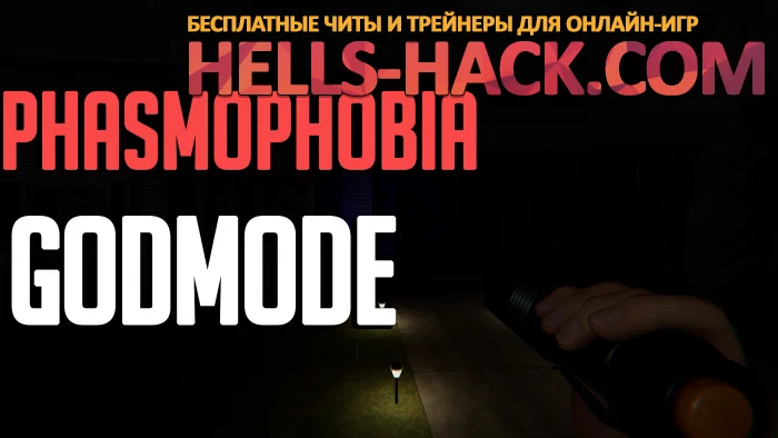 Чит для Phasmophobia 2024 бесплатно Godmode - Бессмертие