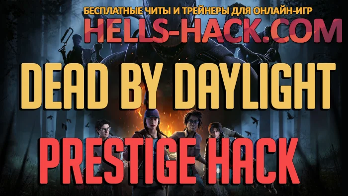 Чит PrestigeHack для Dead by Daylight 2024 Взлом престижа