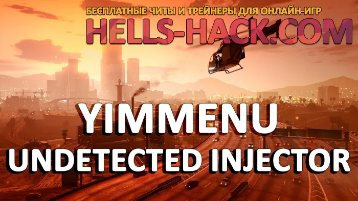 Актуальный инжектор для чита YimMenu undetected injector