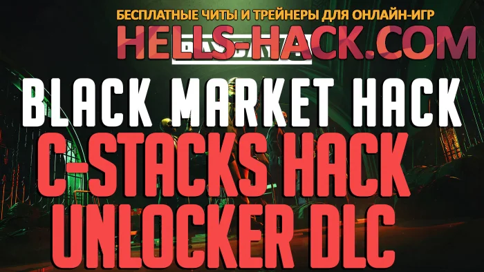 Чит Black Market для Payday 3 Unlocker DLC, c-stacks hack