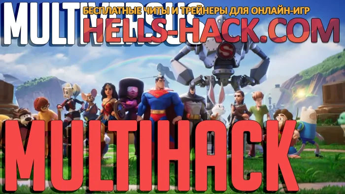 Читы для Multiversus бесплатно Instant End Match, Flyhack