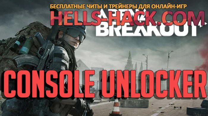 Читы для Arena breakout console unlocker бесплатно