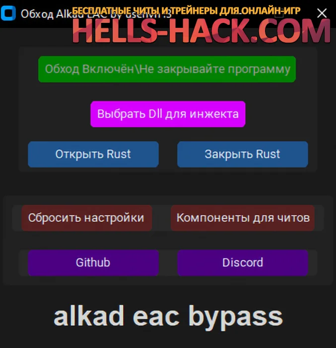 Рабочий обход античита для rust alkad bypass бесплатно