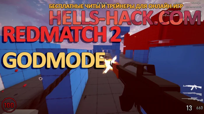 Читы для Redmatch 2 бесплатно Godmode