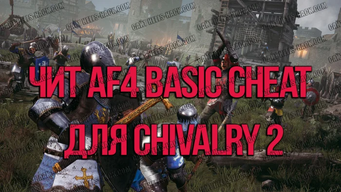 Чит AF4 Basic Cheat для Chivalry 2 [Fly Hack, Respawn] 2025