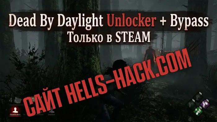 Unlocker для Dead By Daylight Разблокировка Скинов, Перков, Предметов